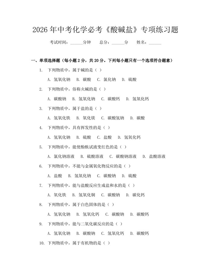 2026年中考化学必考《酸碱盐》专项练习题：(docx+pdf)免费下载