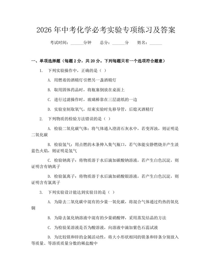 2026年中考化学必考实验专项练习及答案：(docx+pdf)免费下载