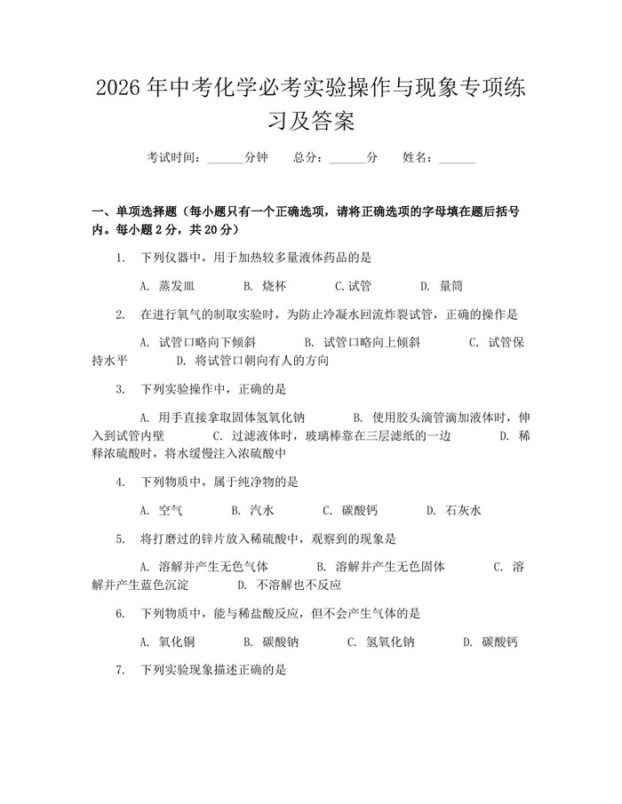 2026年中考化学必考实验操作与现象专项练习及答案：(docx+pdf)免费下载