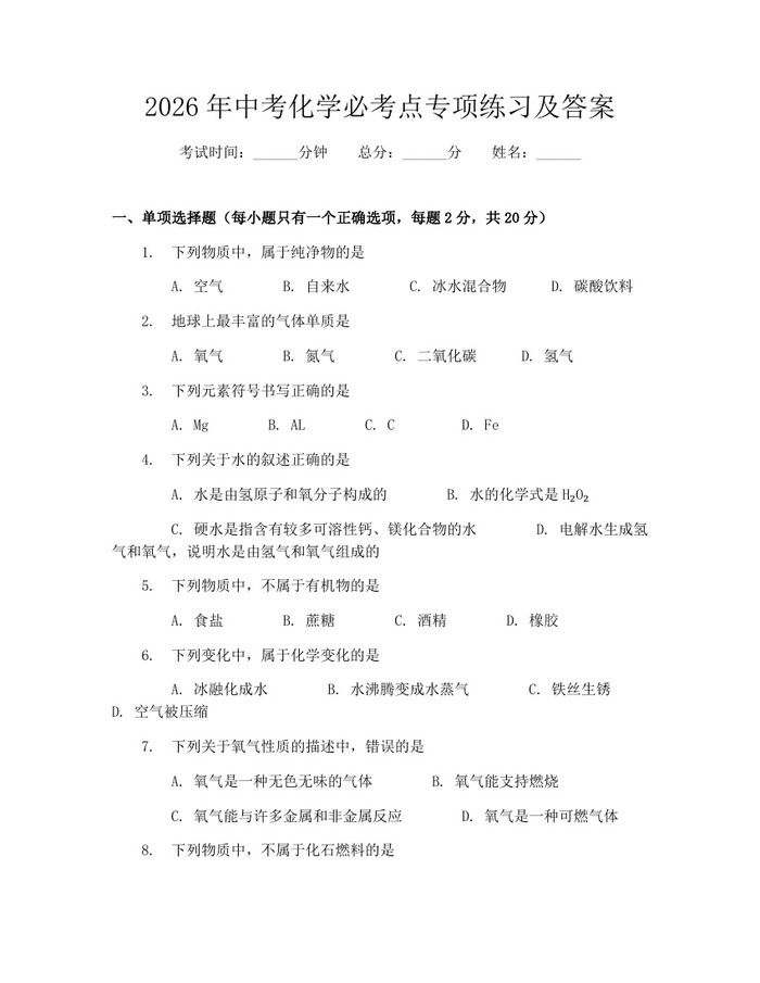 2026年中考化学必考点专项练习及答案：(docx+pdf)免费下载