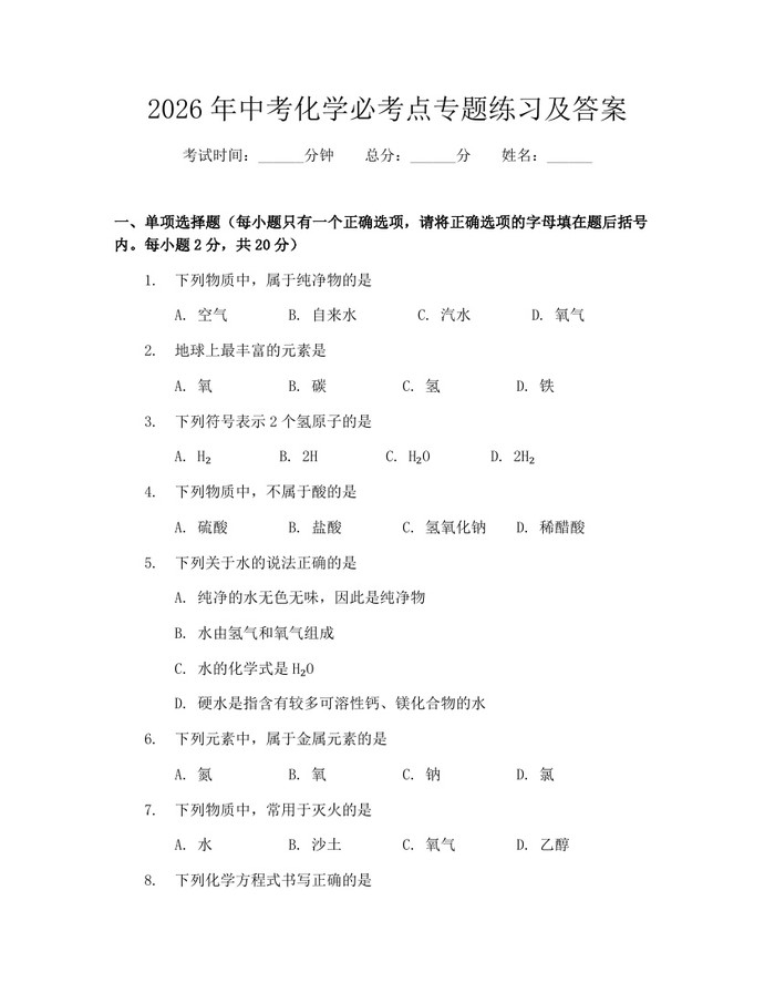 2026年中考化学必考点专题练习及答案：(docx+pdf)免费下载