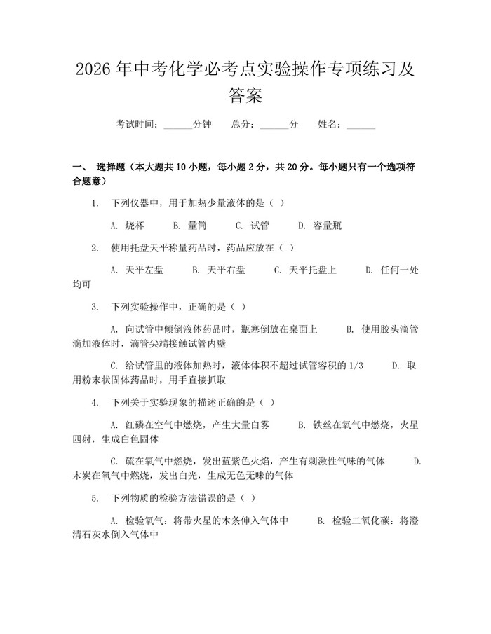 2026年中考化学必考点实验操作专项练习及答案：(docx+pdf)免费下载