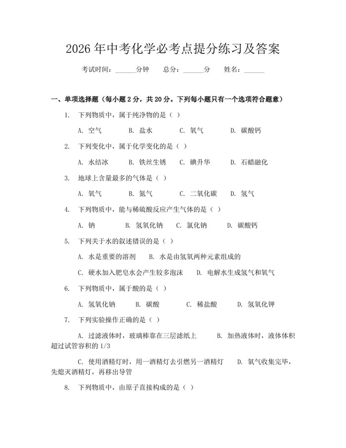 2026年中考化学必考点提分练习及答案：(docx+pdf)免费下载
