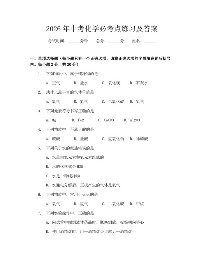 2026年中考化学必考点练习及答案：(docx+pdf)免费下载
