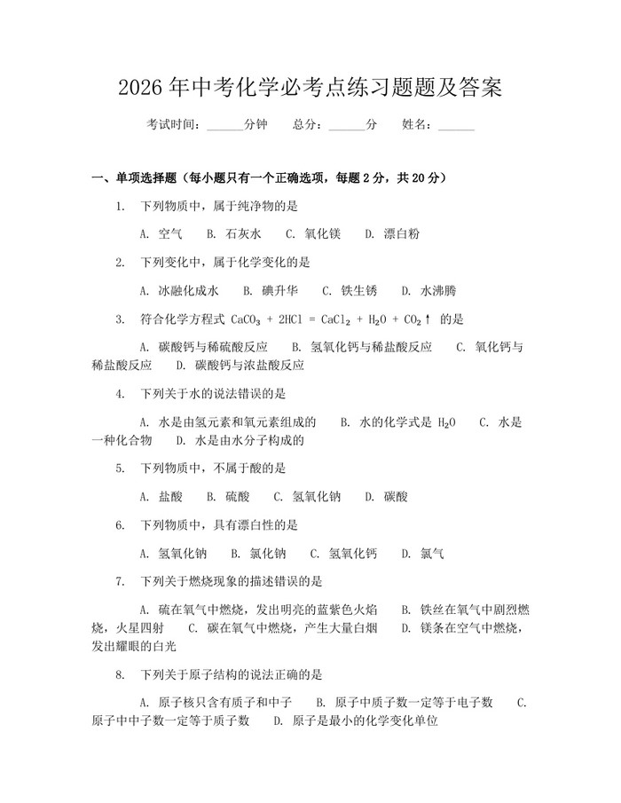 2026年中考化学必考点练习题题及答案：(docx+pdf)免费下载
