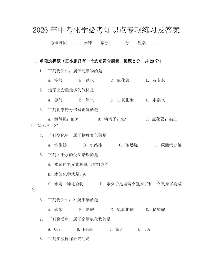 2026年中考化学必考知识点专项练习及答案：(docx+pdf)免费下载
