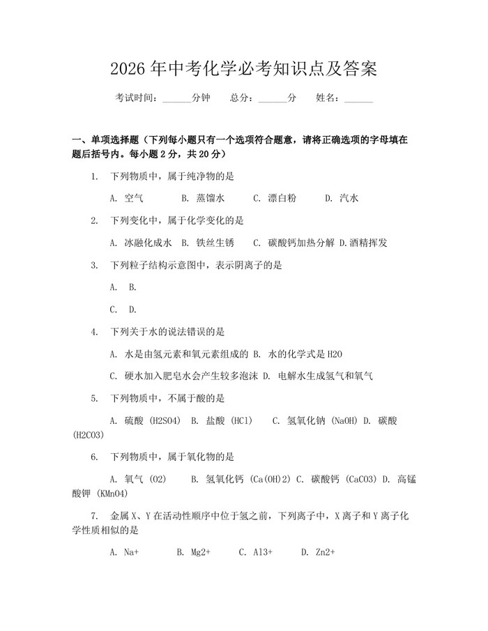 2026年中考化学必考知识点及答案：(docx+pdf)免费下载
