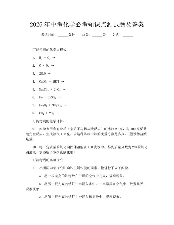 2026年中考化学必考知识点测试题及答案：(docx+pdf)免费下载