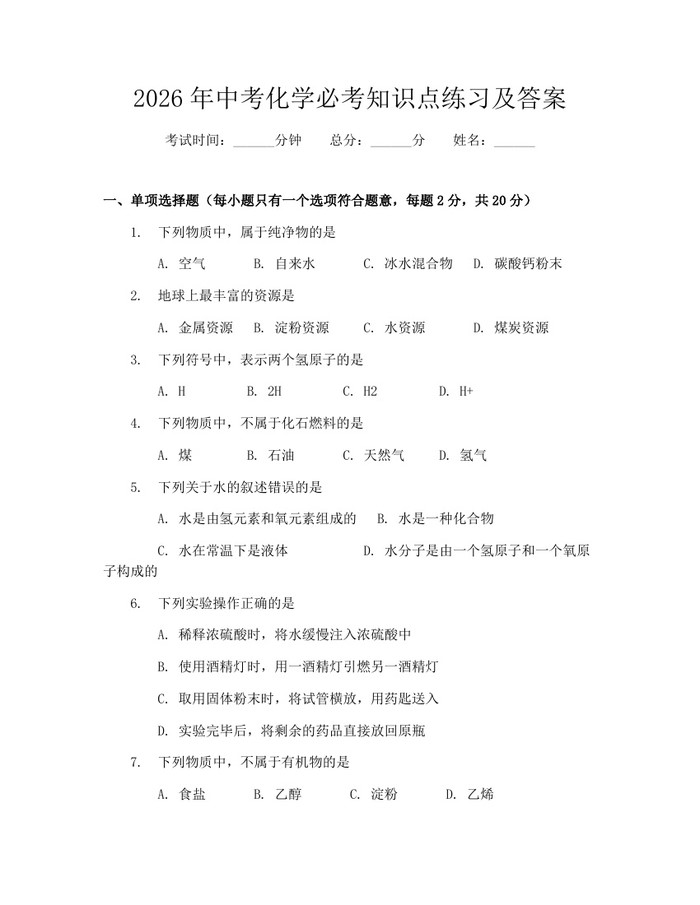2026年中考化学必考知识点练习及答案：(docx+pdf)免费下载