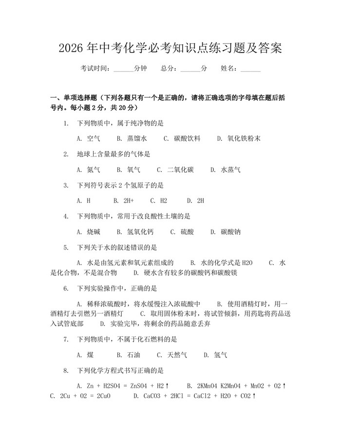 2026年中考化学必考知识点练习题及答案：(docx+pdf)免费下载