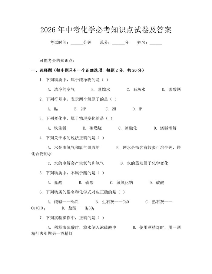 2026年中考化学必考知识点试卷及答案：(docx+pdf)免费下载