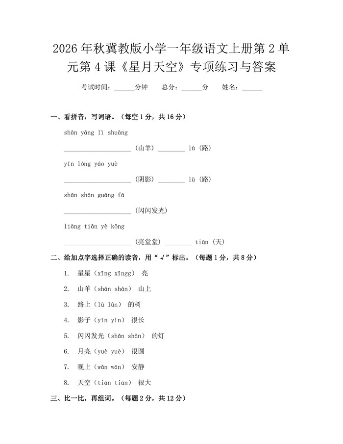 2026年秋冀教版小学一年级语文上册第2单元第4课《星月天空》专项练习与答案：(docx+pdf)免费下载