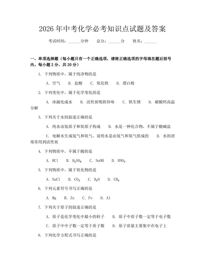 2026年中考化学必考知识点试题及答案:(docx+pdf)免费下载