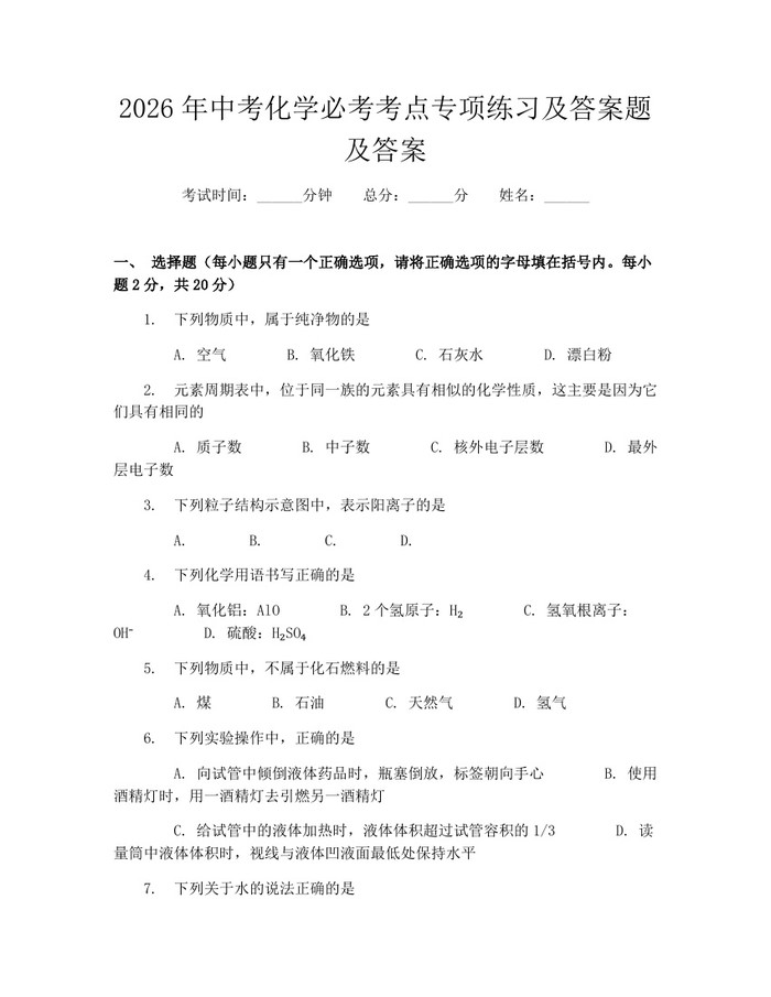 2026年中考化学必考考点专项练习及答案题及答案：(docx+pdf)免费下载