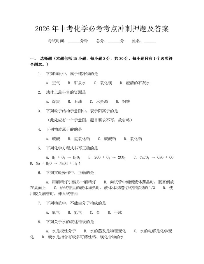 2026年中考化学必考考点冲刺押题及答案：(docx+pdf)免费下载