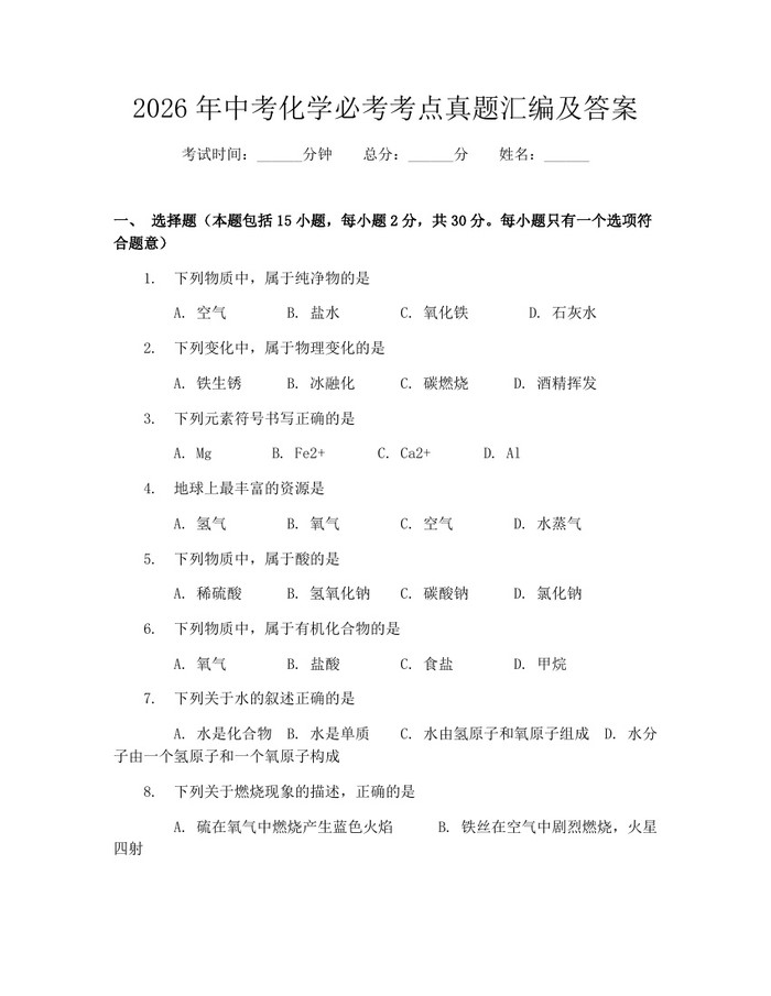 2026年中考化学必考考点真题汇编及答案：(docx+pdf)免费下载