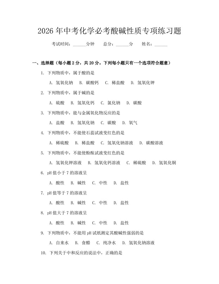 2026年中考化学必考酸碱性质专项练习题：(docx+pdf)免费下载