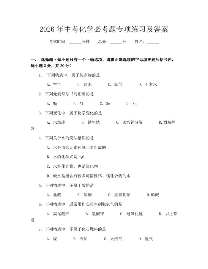 2026年中考化学必考题专项练习及答案：(docx+pdf)免费下载