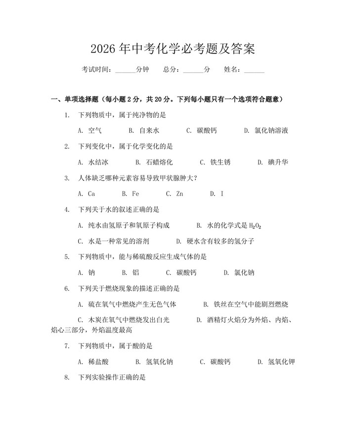 2026年中考化学必考题及答案：(docx+pdf)免费下载
