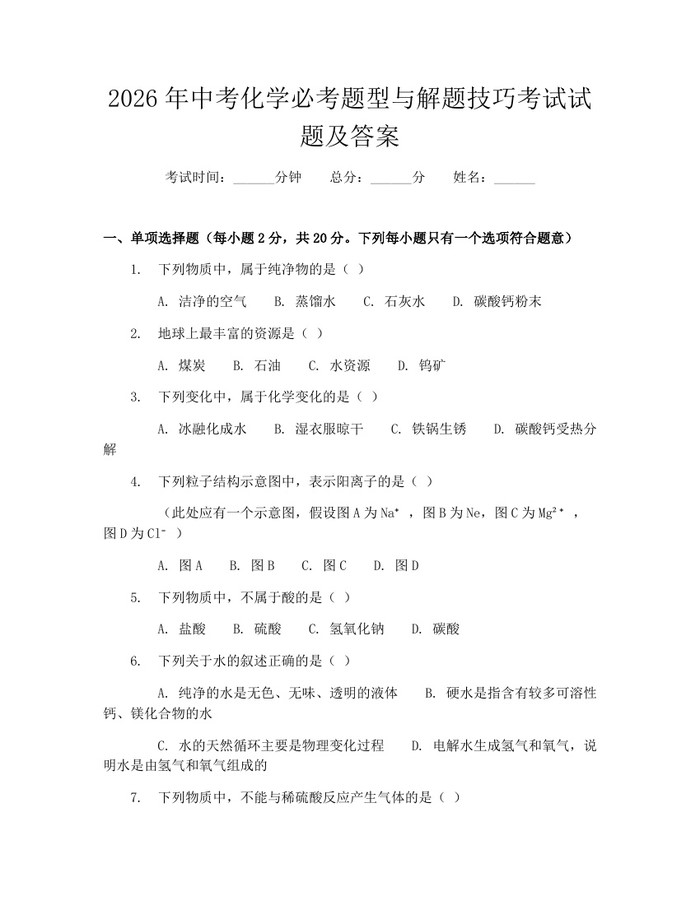 2026年中考化学必考题型与解题技巧考试试题及答案:(docx+pdf)免费下载