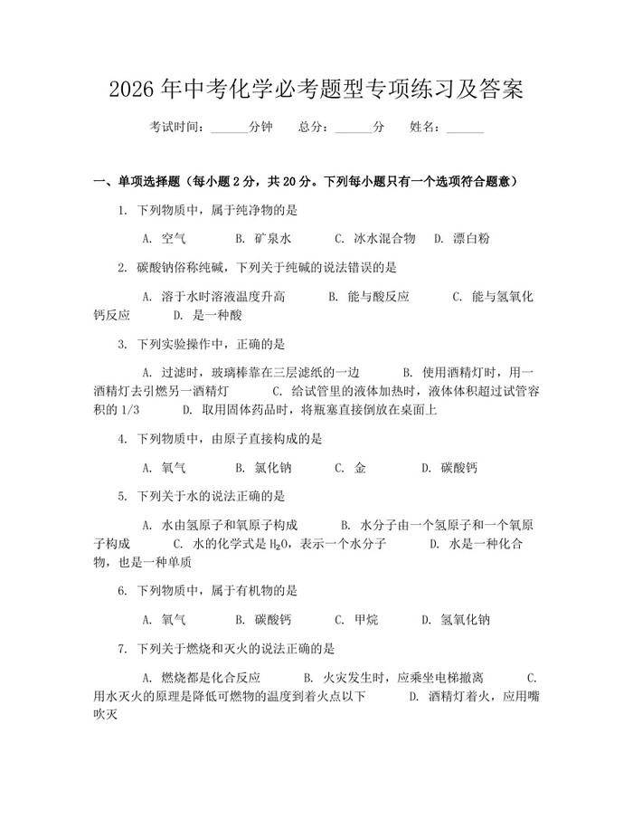 2026年中考化学必考题型专项练习及答案：(docx+pdf)免费下载