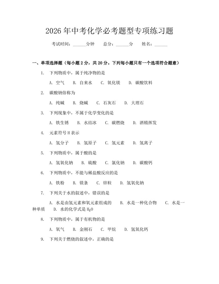 2026年中考化学必考题型专项练习题：(docx+pdf)免费下载