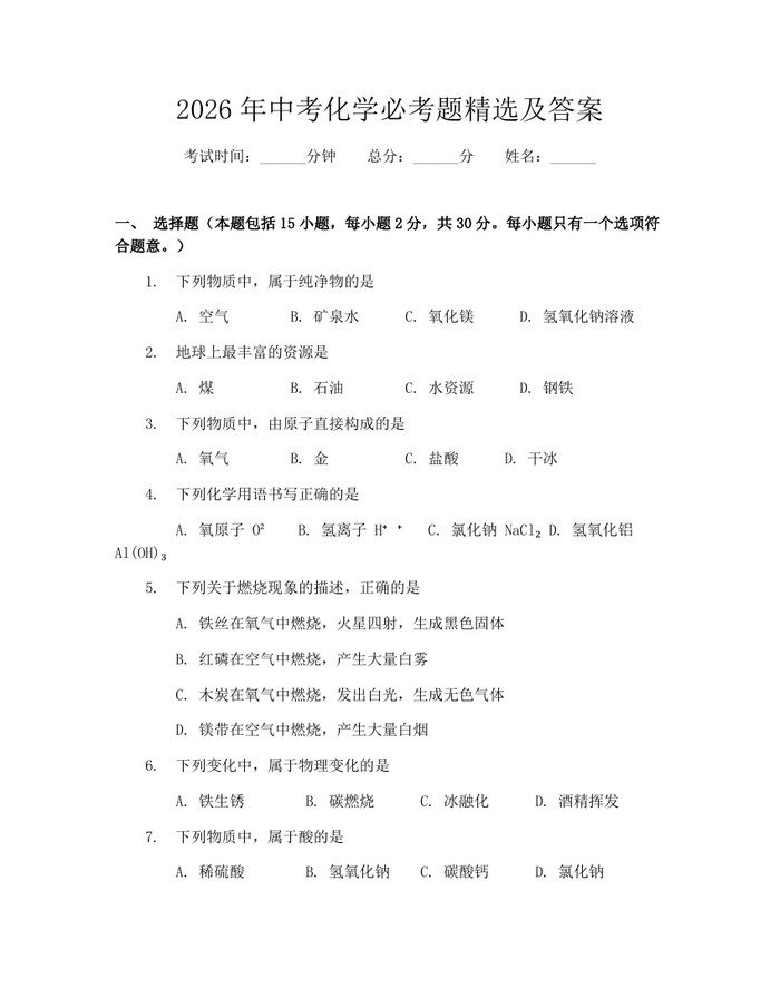 2026年中考化学必考题精选及答案：(docx+pdf)免费下载