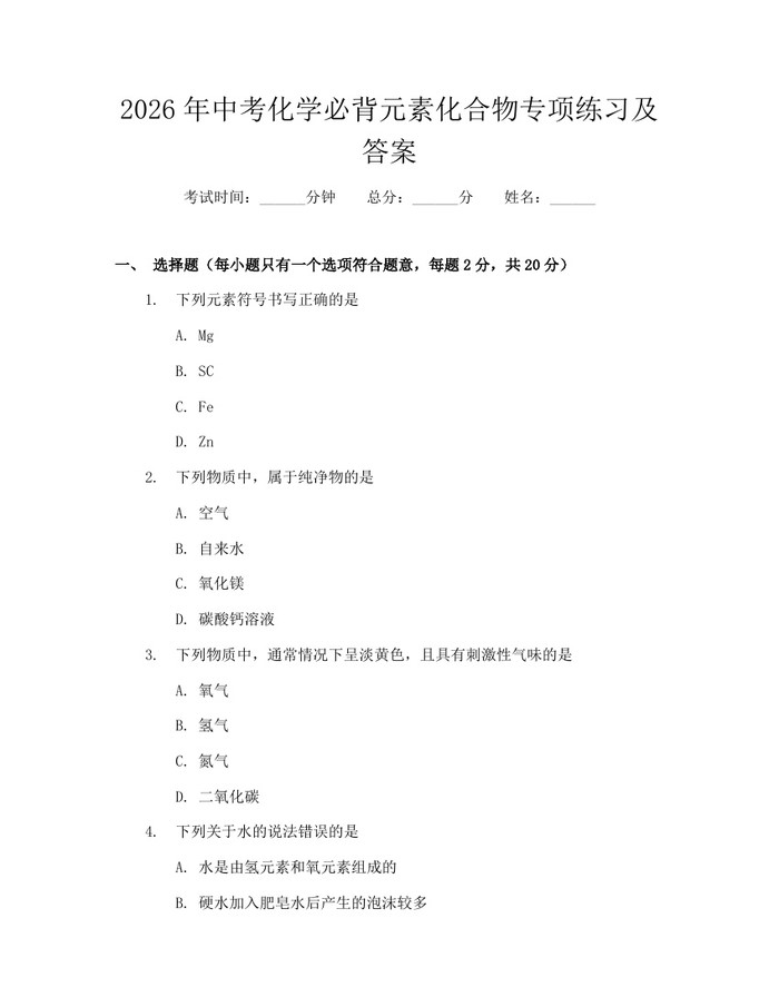 2026年中考化学必背元素化合物专项练习及答案：(docx+pdf)免费下载