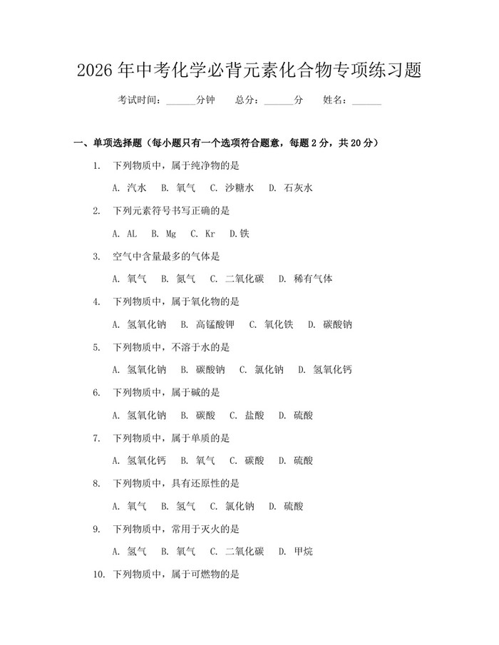 2026年中考化学必背元素化合物专项练习题：(docx+pdf)免费下载