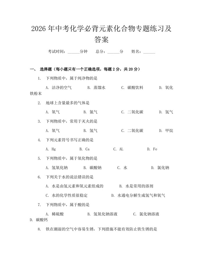 2026年中考化学必背元素化合物专题练习及答案：(docx+pdf)免费下载