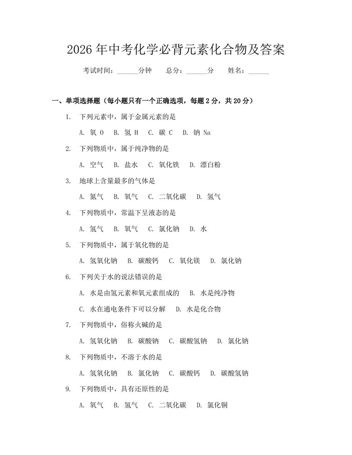 2026年中考化学必背元素化合物及答案：(docx+pdf)免费下载