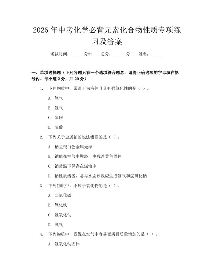 2026年中考化学必背元素化合物性质专项练习及答案：(docx+pdf)免费下载