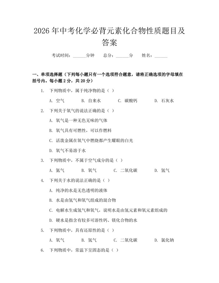2026年中考化学必背元素化合物性质题目及答案：(docx+pdf)免费下载