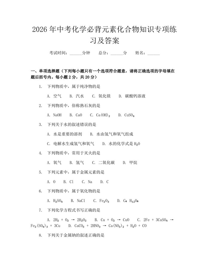 2026年中考化学必背元素化合物知识专项练习及答案：(docx+pdf)免费下载