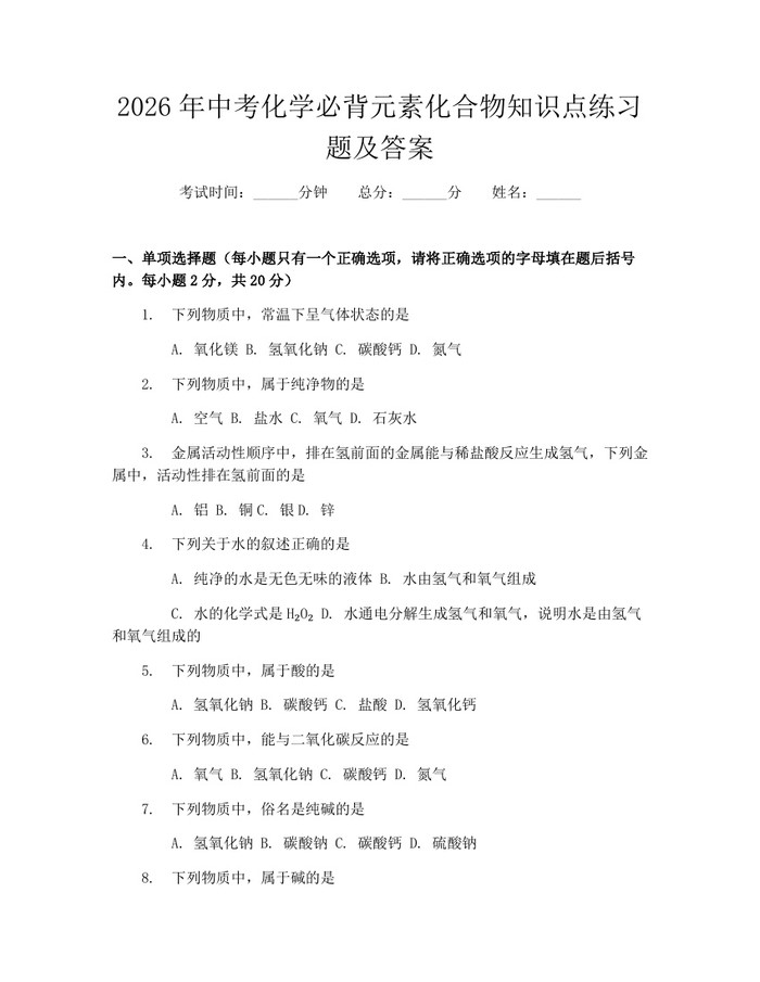 2026年中考化学必背元素化合物知识点练习题及答案：(docx+pdf)免费下载