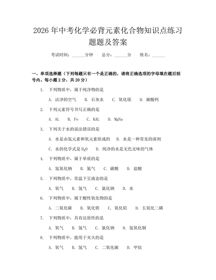 2026年中考化学必背元素化合物知识点练习题题及答案：(docx+pdf)免费下载