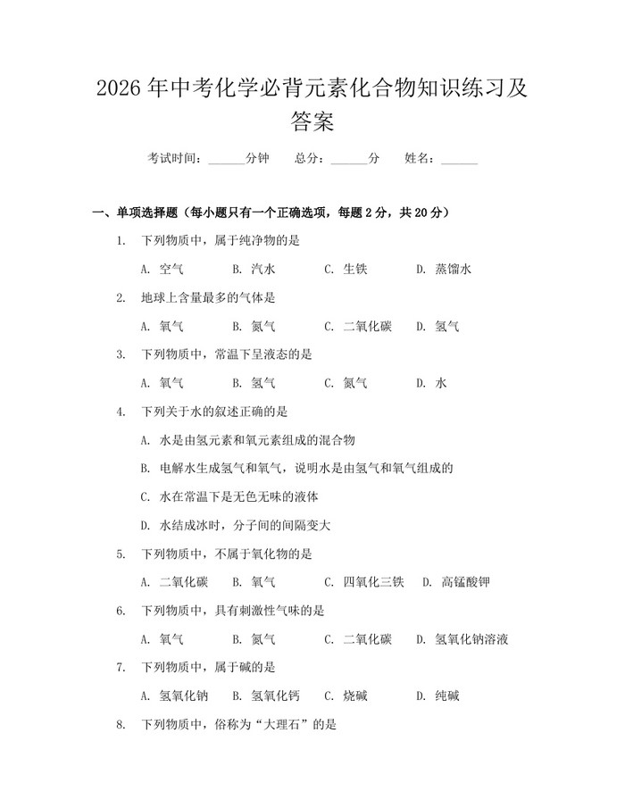 2026年中考化学必背元素化合物知识练习及答案：(docx+pdf)免费下载