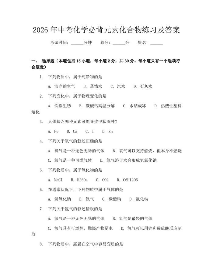 2026年中考化学必背元素化合物练习及答案：(docx+pdf)免费下载