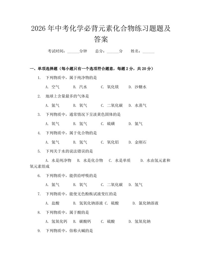 2026年中考化学必背元素化合物练习题题及答案：(docx+pdf)免费下载