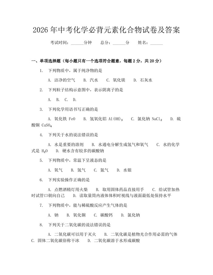 2026年中考化学必背元素化合物试卷及答案：(docx+pdf)免费下载