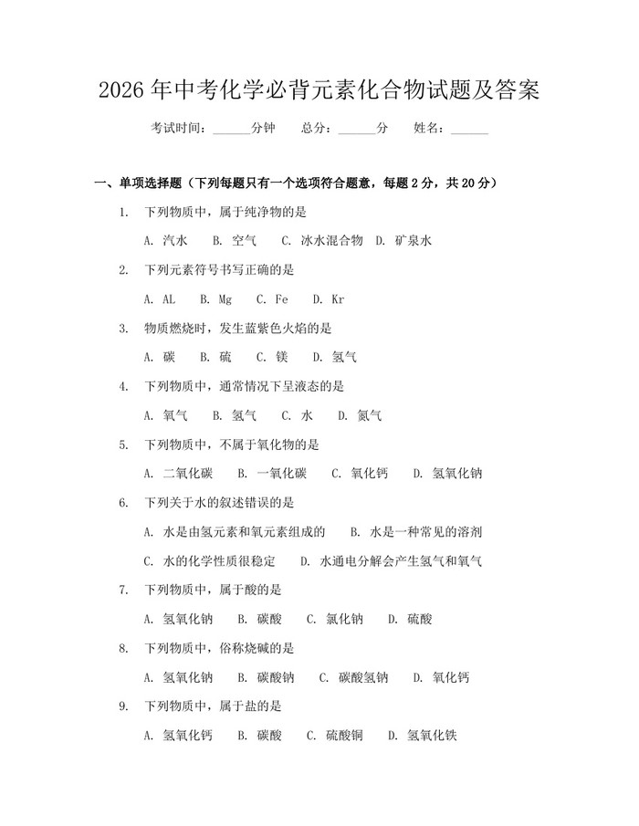 2026年中考化学必背元素化合物试题及答案：(docx+pdf)免费下载