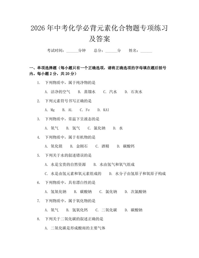 2026年中考化学必背元素化合物题专项练习及答案：(docx+pdf)免费下载