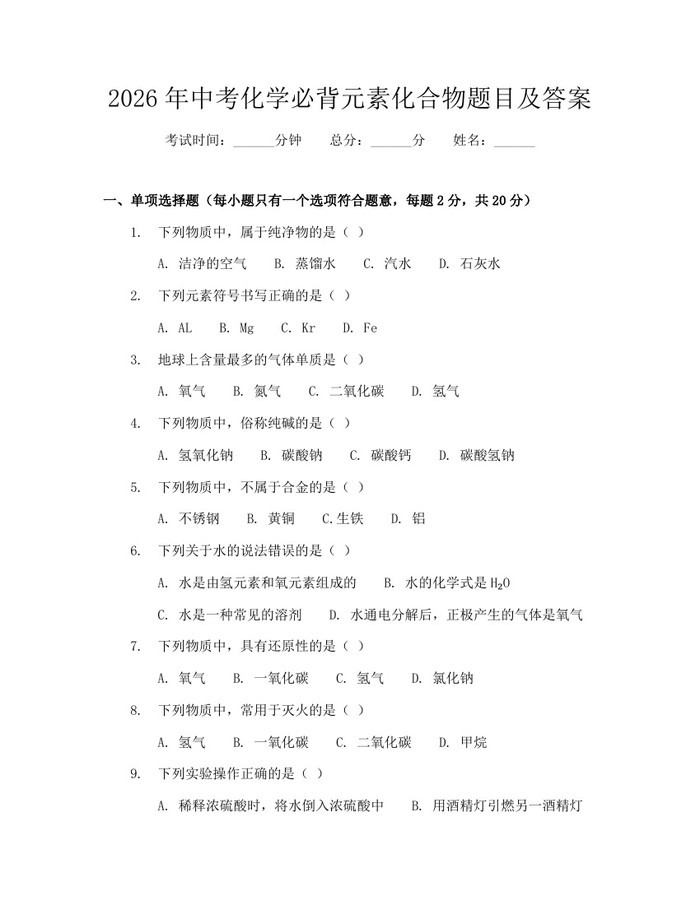 2026年中考化学必背元素化合物题目及答案：(docx+pdf)免费下载