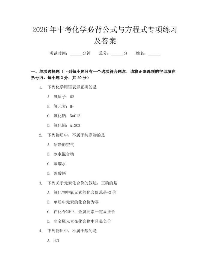 2026年中考化学必背公式与方程式专项练习及答案：(docx+pdf)免费下载