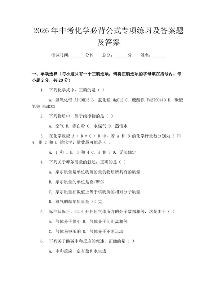 2026年中考化学必背公式专项练习及答案题及答案：(docx+pdf)免费下载