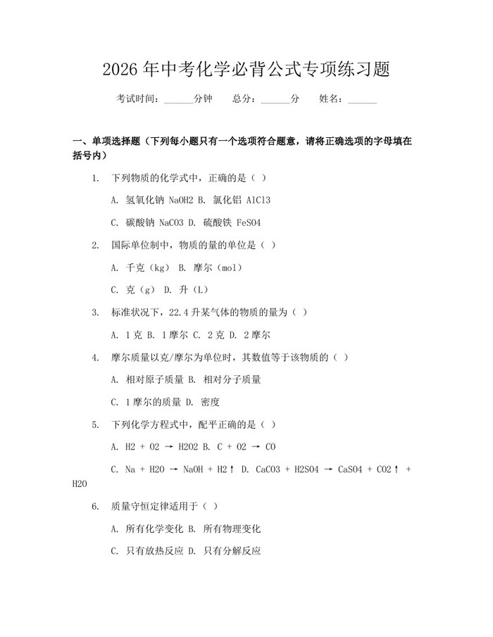 2026年中考化学必背公式专项练习题：(docx+pdf)免费下载