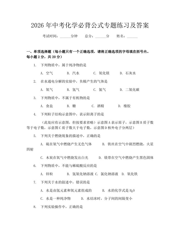 2026年中考化学必背公式专题练习及答案:(docx+pdf)免费下载