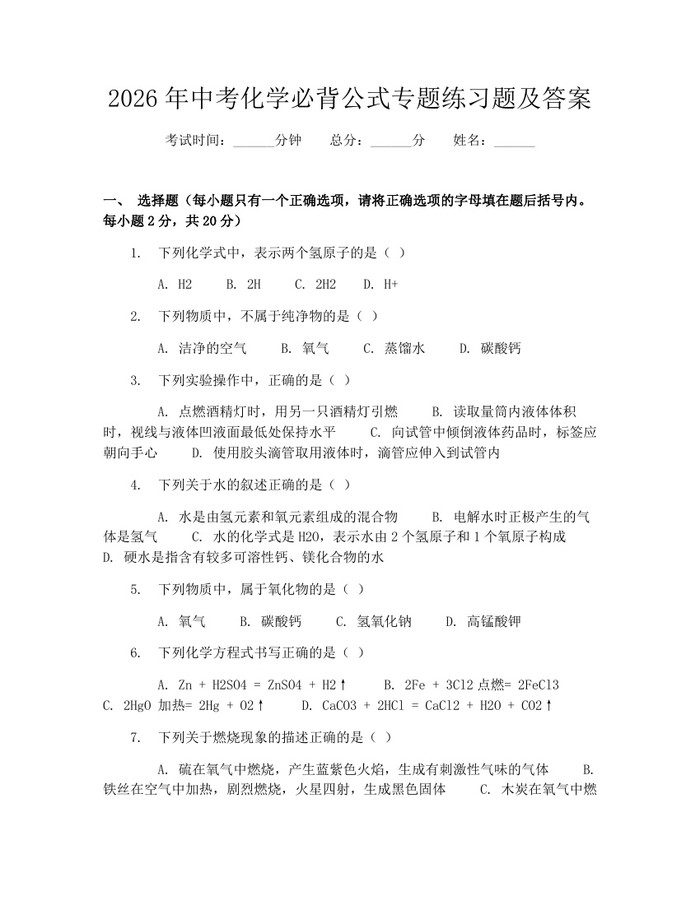 2026年中考化学必背公式专题练习题及答案：(docx+pdf)免费下载