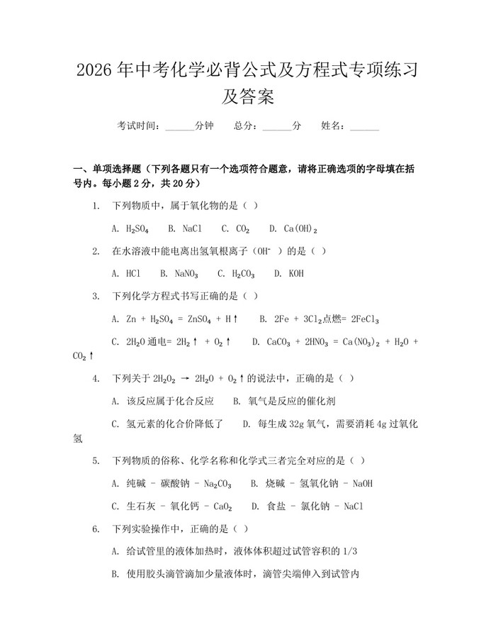 2026年中考化学必背公式及方程式专项练习及答案：(docx+pdf)免费下载