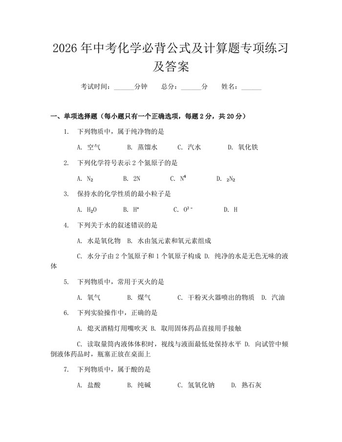 2026年中考化学必背公式及计算题专项练习及答案：(docx+pdf)免费下载